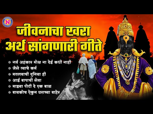 जीवनाचा खरा अर्थ सांगणारी गाणी - एकदा तरी ऐकावे - Vitthal Songs Marathi -Lokpriya Marathi Bhaktigeet class=