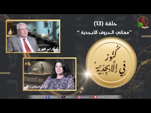 Treasures in the Alphabet program - Meanings of the alphabet letters - Psalm 119 - episode (13) | برنامج كنوز في الأبجدية -  معاني الحروف الأبجدية - المزمور 119 - الحلقة (13)