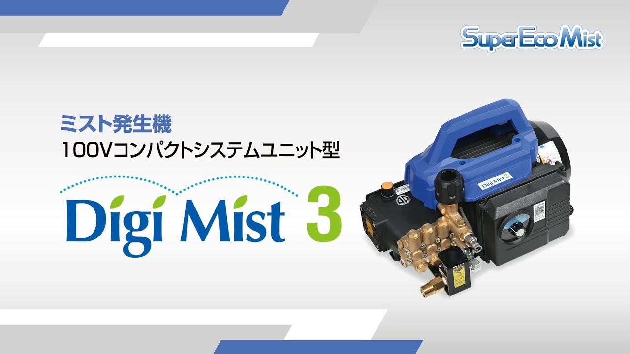 Digi Mist 3(デジ・ミスト 3) | コンパクトシステムユニット | ドライ