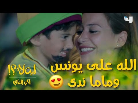 ليه لأ الموسم الثاني الحلقة الأخيرة يونس في حضن ندى نهاية رائعة وغير متوقعة