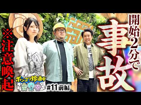 【え？思わぬ事故映像が撮れました】ポンコツ珍道中 第11回 前編《まりも・ガット石神・いち花》パチスロ 革命機ヴァルヴレイヴ［パチスロ・スロット］のサムネイル