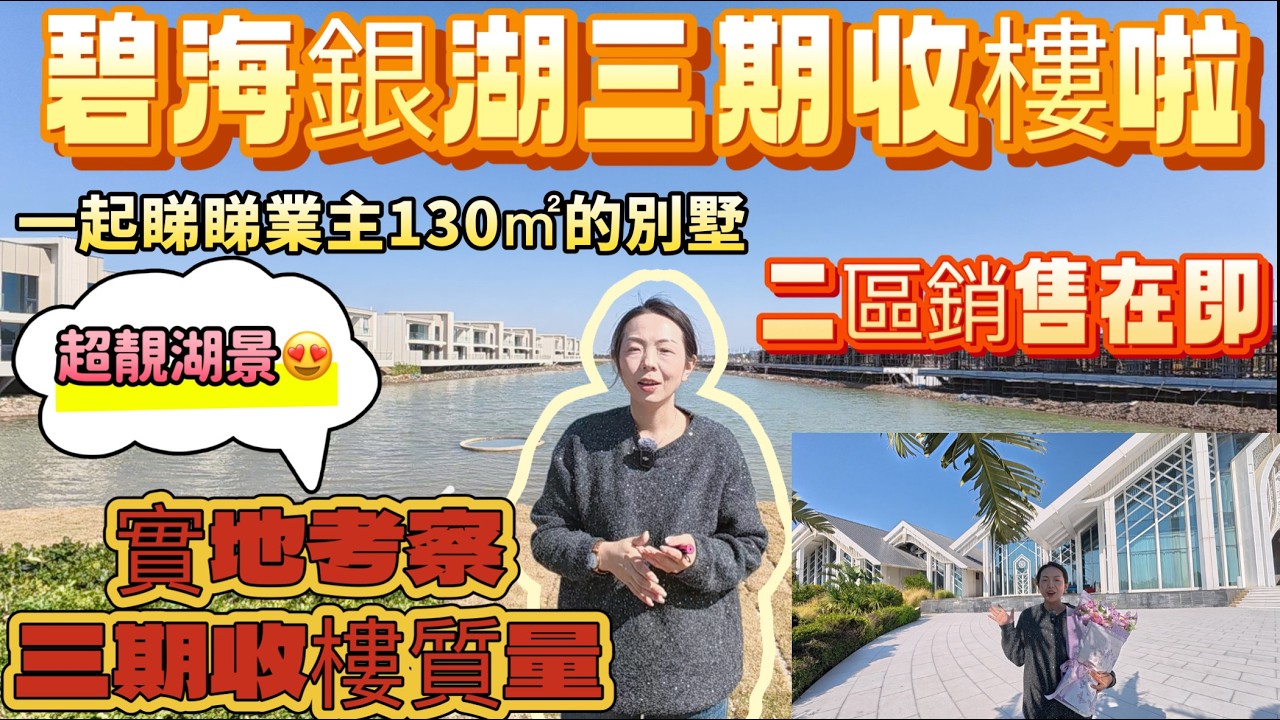 碧海銀湖收樓啦 | 實地考察收樓實況以及收樓質量 | 三期二區開售在即 | 130㎡全新單位推出 | 錯過一區還有二區 | 信達央企收樓滿滿儀式感 | 屋企門口竟然有停車位，花園空間利用到盡#碧海銀湖
