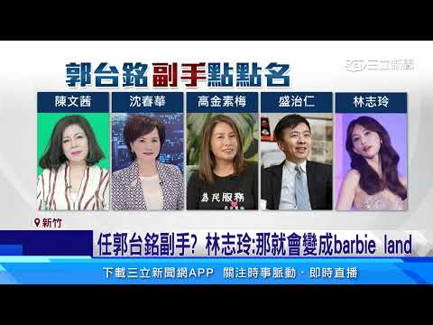 最美副總統 傳郭台銘找林志玲任2024副手│94看新聞