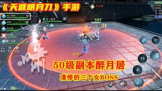 手游试玩：天刀手游50级副本醉月居，三个凄惨的女boss，还记得吗