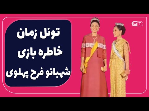 عکس های قدیمی زمان پهلوی تونل زمان خاطره بازی شهبانو فرح پهلوی زمان شاه 