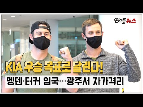 [M+현장] KIA 다니엘 멩덴, 프레스턴 터커 입국…우승 목표로 달린다