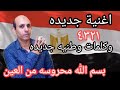 اغنية جديده وكلمات وطنيه جديده بسم الله محروسه من العين اسلام صابر سرحان