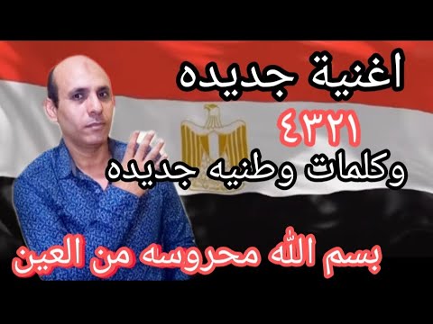 اغنية جديده وكلمات وطنيه جديده بسم الله محروسه من العين اسلام صابر سرحان