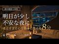 明日が少し不安な夜に|考えすぎた心を静かに整える8分
