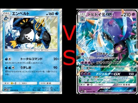 ポケカ エンペルトvsドヒドイデ 前編 Youtube