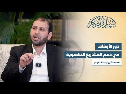 دور الأوقاف في دعم المشاريع النهضوية