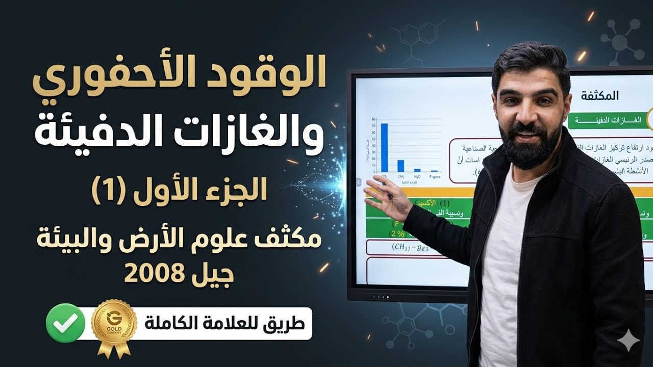 مكثف الوقود الاحفوري والغازات الدفيئة الجزء الأول🥇|| جيل 2008 || الأستاذ عادل نعامنة 🔥