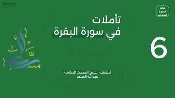 ٦ - تأملات في سورة البقرة - للشيخ عبدالله السعد