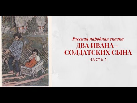 Отдай мне сына читать. Два Ивана солдатских сына. Два Ивана крестьянских сына. Сказка 2 Ивана. Сказка два Ивана солдатских сына.