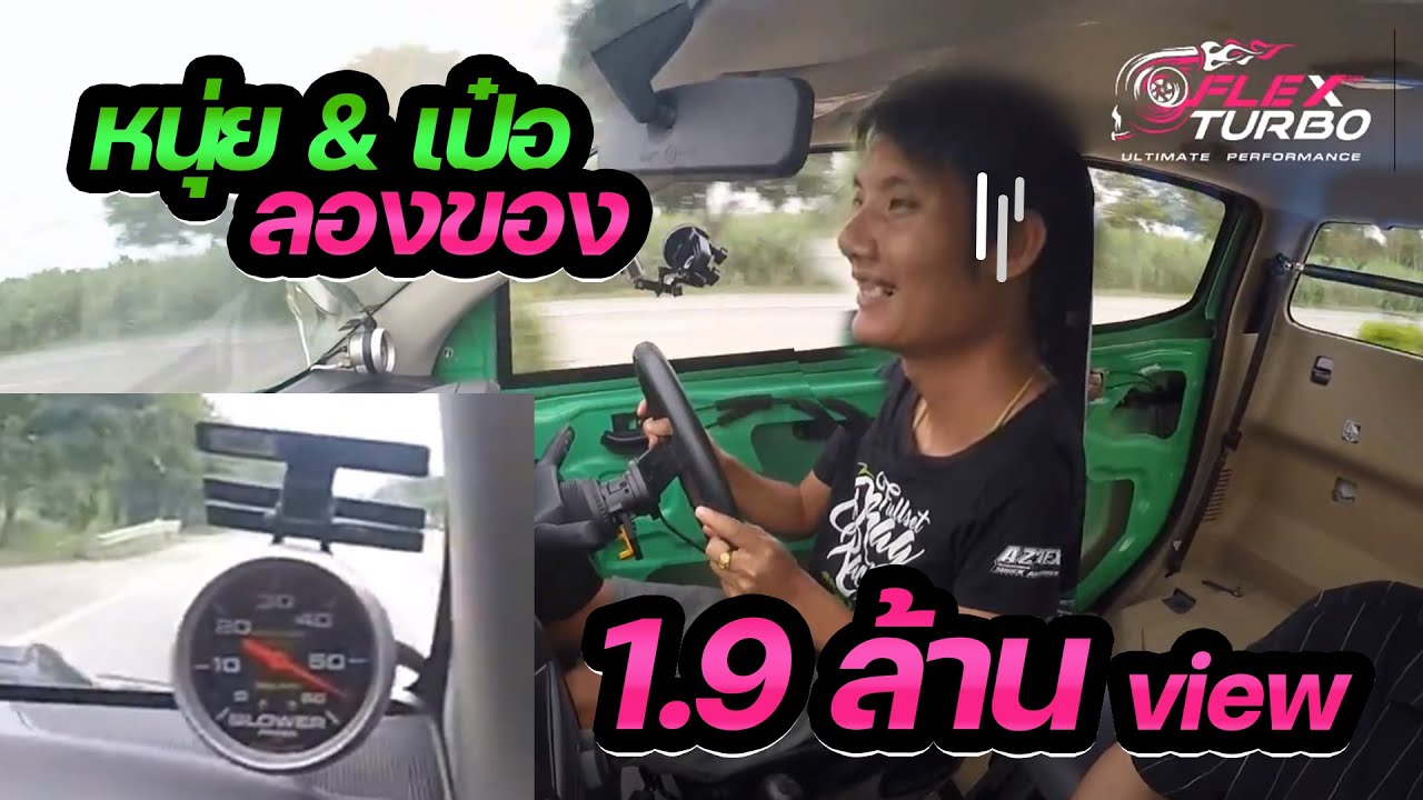 ลองของ!! รถหลังถนน หนุ่ย&เป๋อ +เทอร์โบ FLEX + แคมNS1000