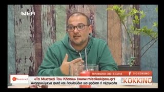 Αναρριχώμενα Φυτά και Λουλούδια - Ο Κώστας Λιονουδάκης στη "Νέα Τηλεόραση"