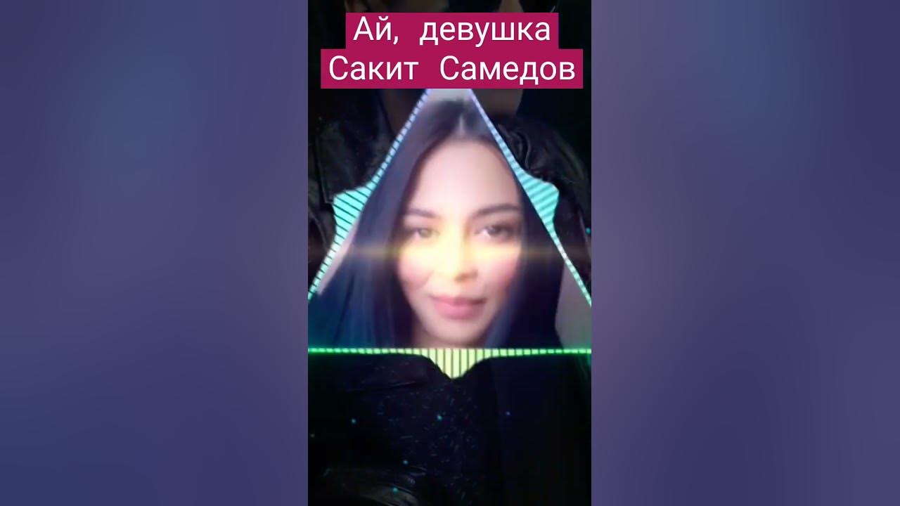 Музыка сакит самедов девушка