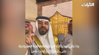 أمير سعودي مهدداً أميركا والغرب: مستعدون لإعادة تفعيل دور الإنتحاريين