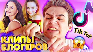 ЛУЧШИЕ КЛИПЫ БЛОГЕРОВ В ТИК ТОК !!😱 Марьяна Ро, Катя Адушкина, ЯнГо // Лучшее из Tik Tok ЛУЧШИЕ КЛИПЫ БЛОГЕРОВ В ТИК ТОК !!😱 Марьяна Ро, Катя Адушкина, ЯнГо // Лучшее из Tik Tok