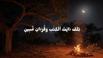 فيديو قرآن قصير من سورة الحجر 
