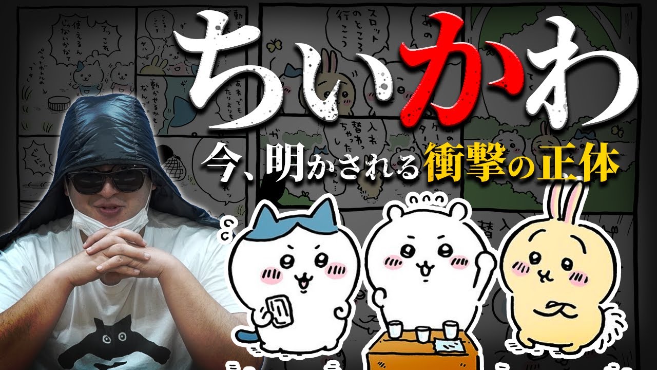 Bakidocchi Sensei] Explains the theory that Chiikawa is a fake. I