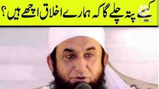 Kaise pta chaly ga k hamare ikhlaq ache hyn by Tariq Jameel