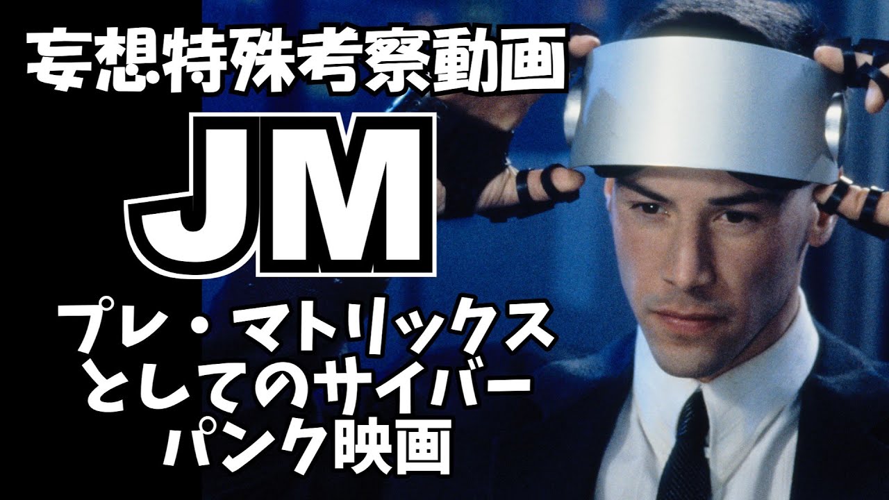 キアヌ・リーブスの「JM」をレビュー - YouTube