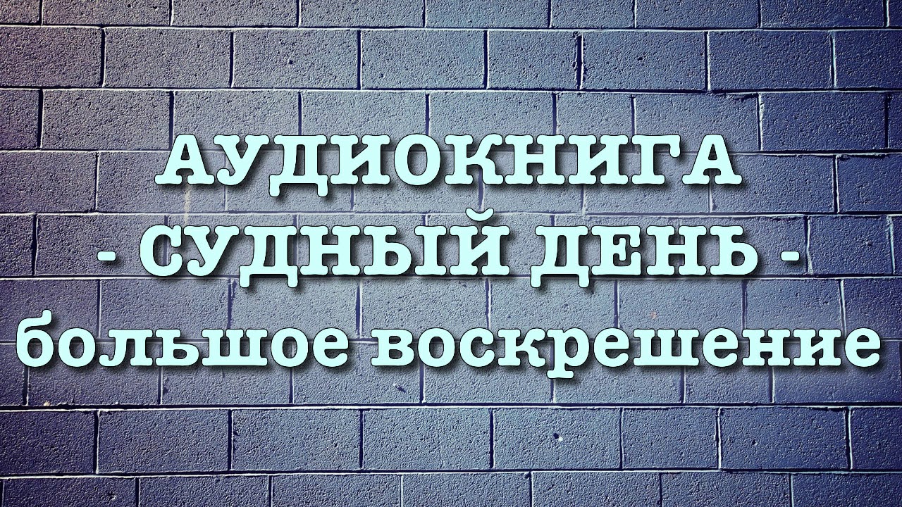 Судный День "большое воскрешение" (вся книга озвучена) Умар Сулейман ...