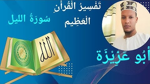 #ሱረቱ-#ለይል سورة الليل