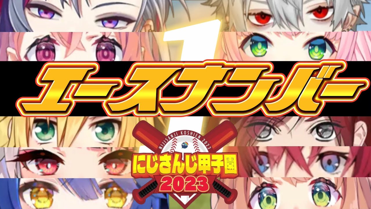 【にじさんじ甲子園2023】にじ甲を沸かせたエース達〜戦績まとめ〜【にじさんじ/にじさんじ切り抜き/舞元啓介/天開司/パワプロ2023/栄冠ナイン】