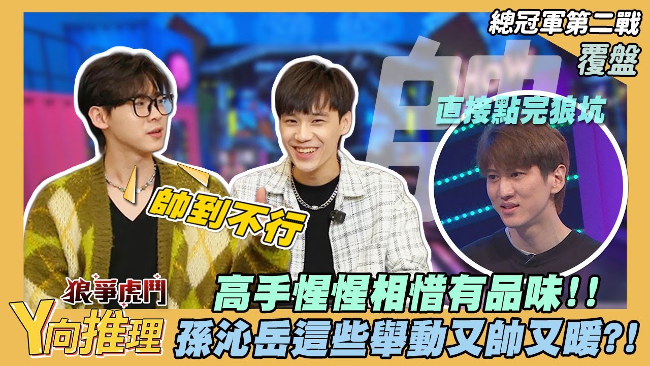 【Y向推理EP.14】高手惺惺相惜互道:有品味!孫沁岳這些舉動又帥又暖!! | 娛樂百分百2025.02.22完整版 | YC、小翔 ...
