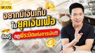 จัดการหนี้สิน เพิ่มเงินเก็บในยุคเงินเฟ้อ ด้วยสูตรพีระมิด !! | Money Matters EP.173