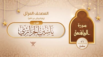 سورة الواقعة { رواية ورش عن نافع } {{56}} القارئ ياسين الجزائري