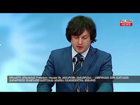 ირაკლი კობახიძე Freedom House-ის ანგარიშს ეხმაურება