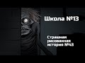 Школа №13. Страшная рисованная история №43. (Анимация)