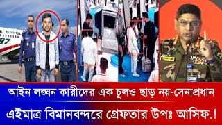এইমাত্র বিমানবন্দর থেকে গ্রেফতার হলেন 