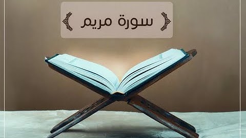 سورة مريم بصوت القارئ مالك العمودي يحاكي الشيخ علي جابر رحمه الله Surah maryam malik al amody