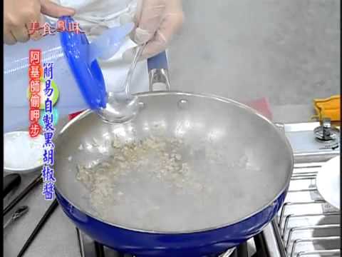 阿基師偷呷步 醬心獨具 簡易製作黑胡椒醬 YouTube
