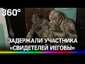 Видео: задержание участника запрещённой организации в РФ «Свидетелей Иеговы» в Крыму