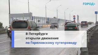 Спасение От Пробок: В Красносельском Районе Реконструировали Гореловский Путепровод