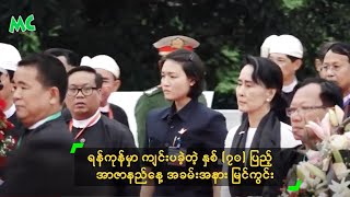 ရန်ကုန်မှာ ကျင်းပခဲ့တဲ့ နှစ် (၇၀) ပြည့် အာဇာနည်နေ့ အခမ်းအနား မြင်ကွင်း