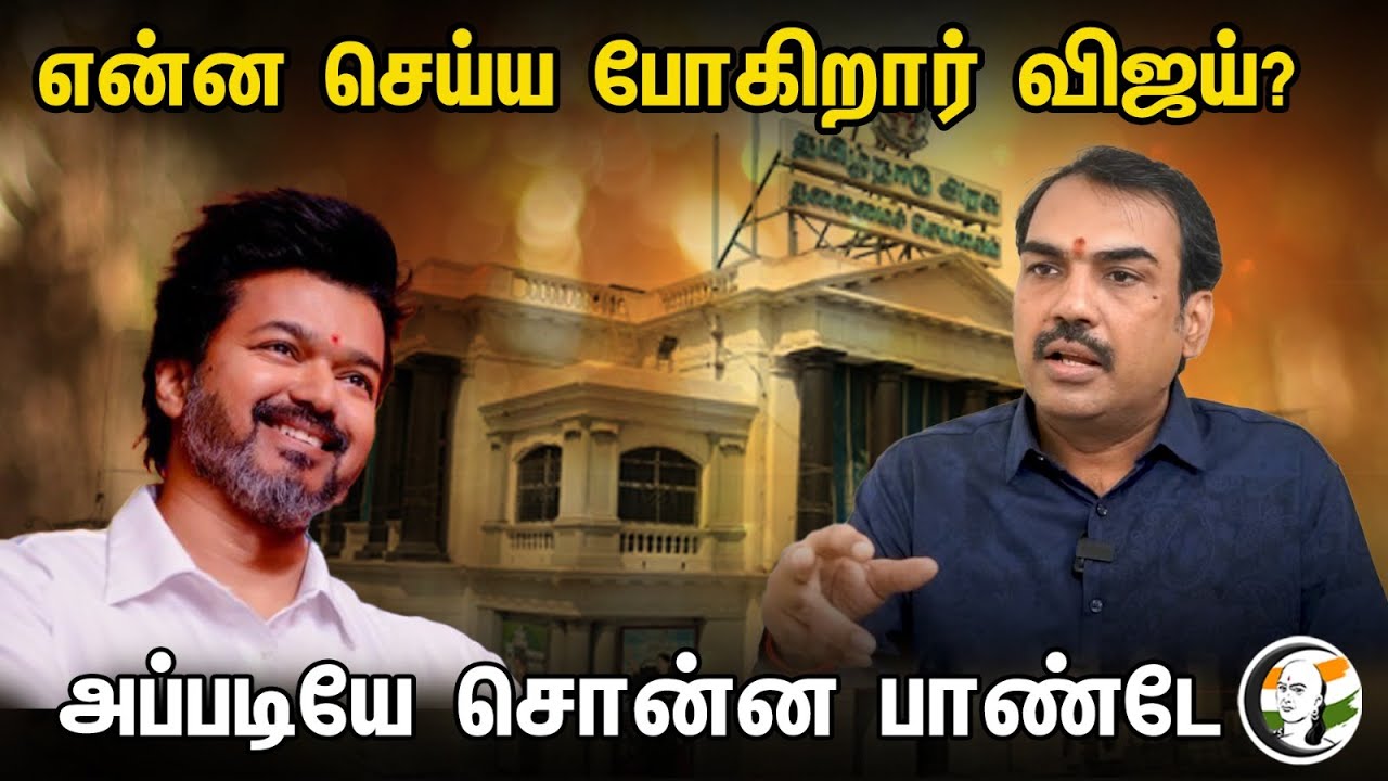 🔴LIVE: Dmk vs Tmk? விஜய் திட்டம் இதான்! The Pandey Interview | Rangaraj Pandey | Vijaya |Udhayanidhi