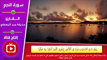 تلاوة سورة النجم من آية (31) إلى آية (33)
