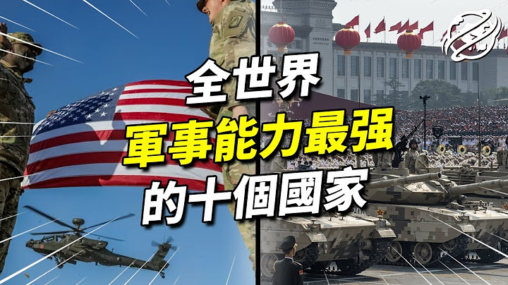 2022十大军事能力最强的国家，各国军事实力目前与美国差多少？｜各国军事实力大比拼｜四处观察 - 天天要闻