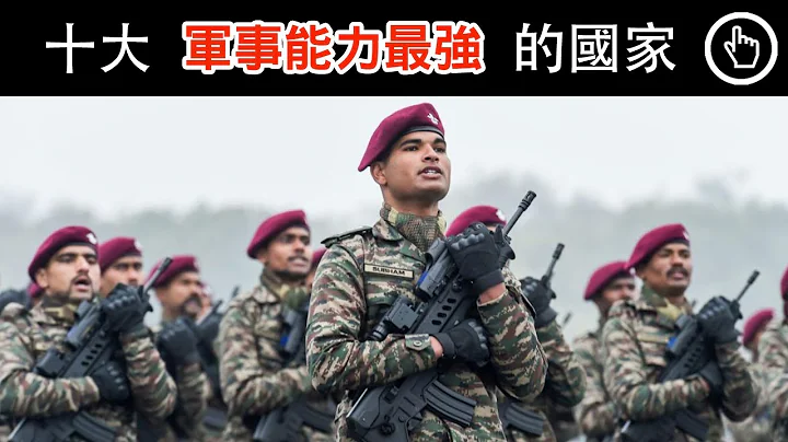 2022十大軍事能力最強的國家，各國軍事實力目前與美國差多少？｜各國軍事實力大比拼｜四處觀察 - 天天要聞