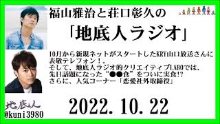 福山雅治と荘口彰久の｢地底人ラジオ｣  2022.10.22