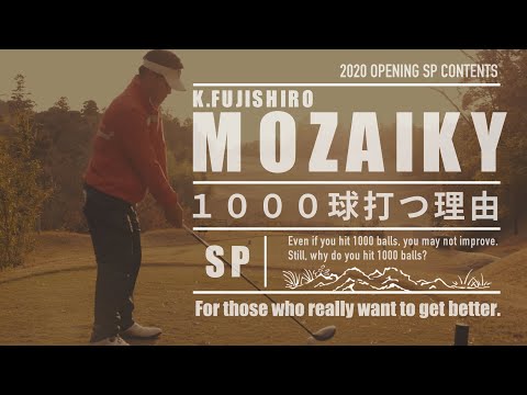 『プロが1000球打つ理由。』藤代健太郎プロが本音で語る