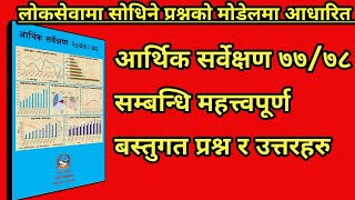 aayog tayari || arthik sarvekshen 2077/78|| आर्थिक सर्वेक्षणका लागि बस्तुगत प्रश्न र उत्तर||