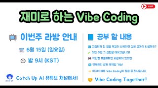 재미로 하는 Vibe Coding - 지금까지 한 일을 반복해 보는 실험을 합니다. 바이브코딩의 장점 중 하나죠? 프롬프트만 있다면 쉽게 재작업 가능 한 것. 직접 확인해 보죠.