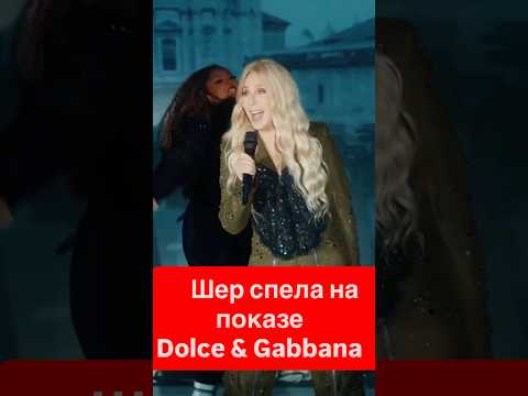 Шер спела на показе Dolce & Gabbana! Римский форум стал сценой!